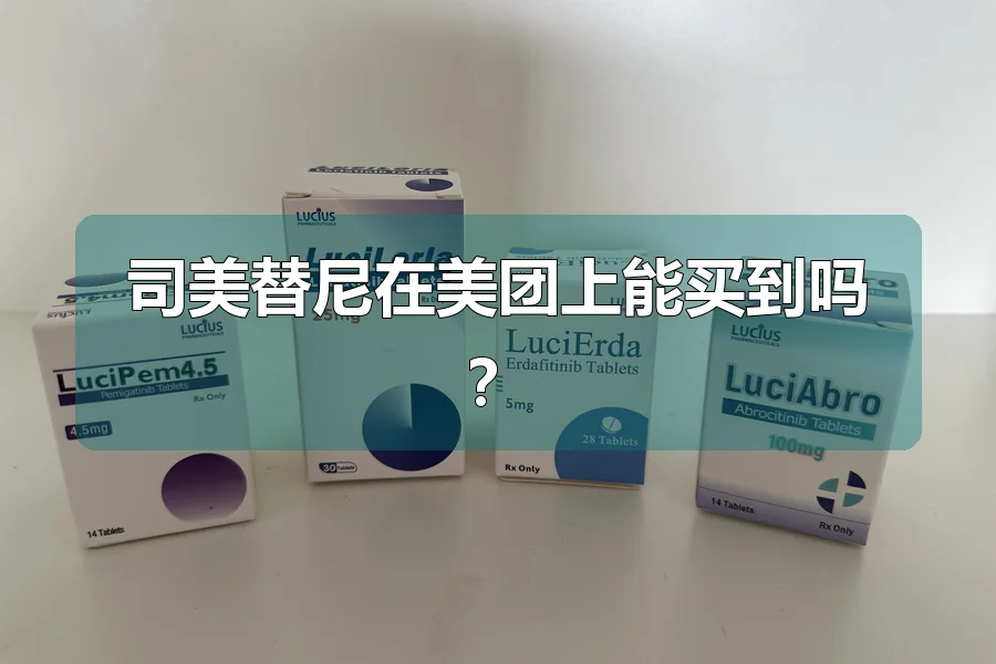 司美替尼在美团上能买到吗?