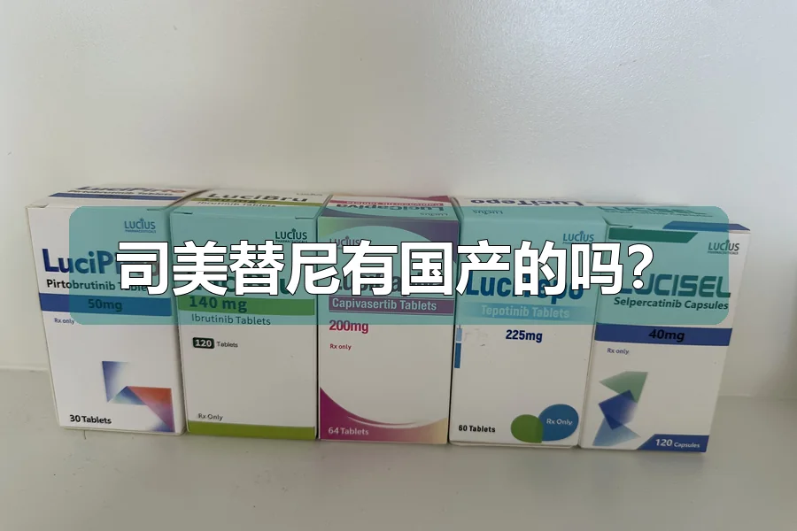 司美替尼有国产的吗?