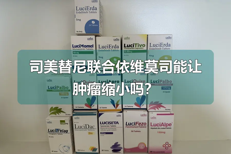 司美替尼联合依维莫司能让肿瘤缩小吗？