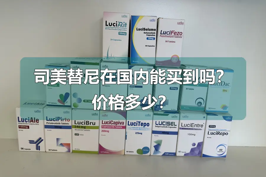 司美替尼在国内能买到吗?价格多少?