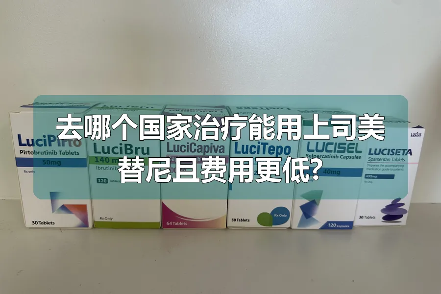 去哪个国家治疗能用上司美替尼且费用更低?