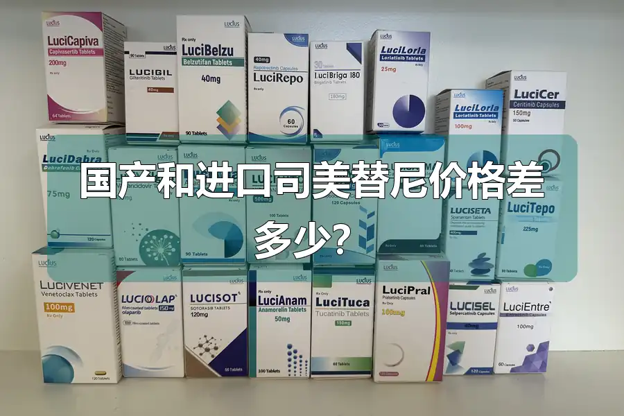 国产和进口司美替尼价格差多少?
