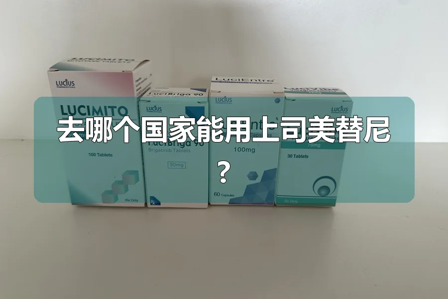 去哪个国家能用上司美替尼?